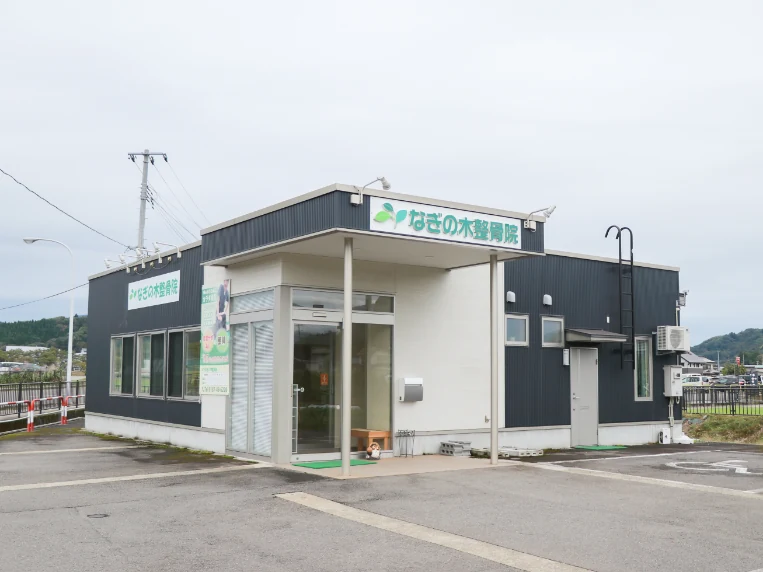 なぎの木整骨院の外観（秋田県仙北市角館町）駐車場8台完備