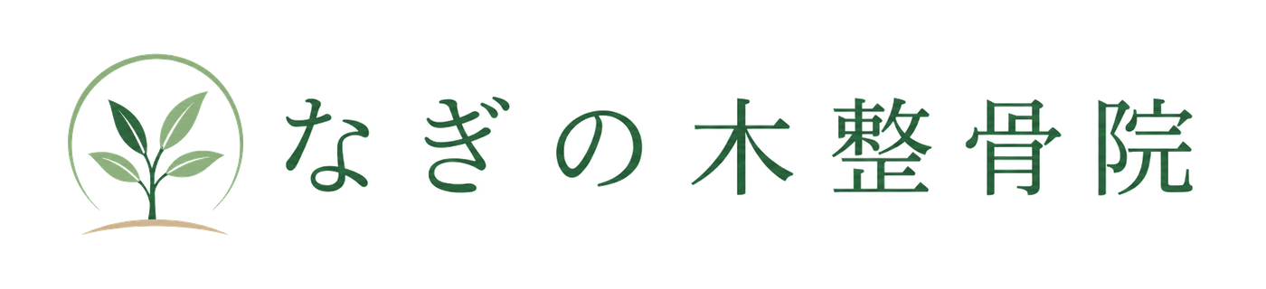なぎの木整骨院
