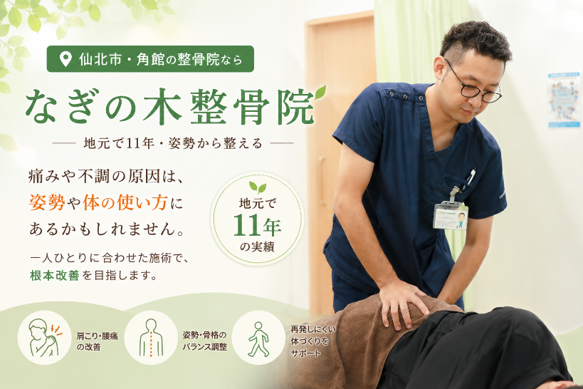 施術者が患者様の背中を施術している写真とともに、仙北市・角館の整骨院なぎの木整骨院を紹介するLPのメイン画像