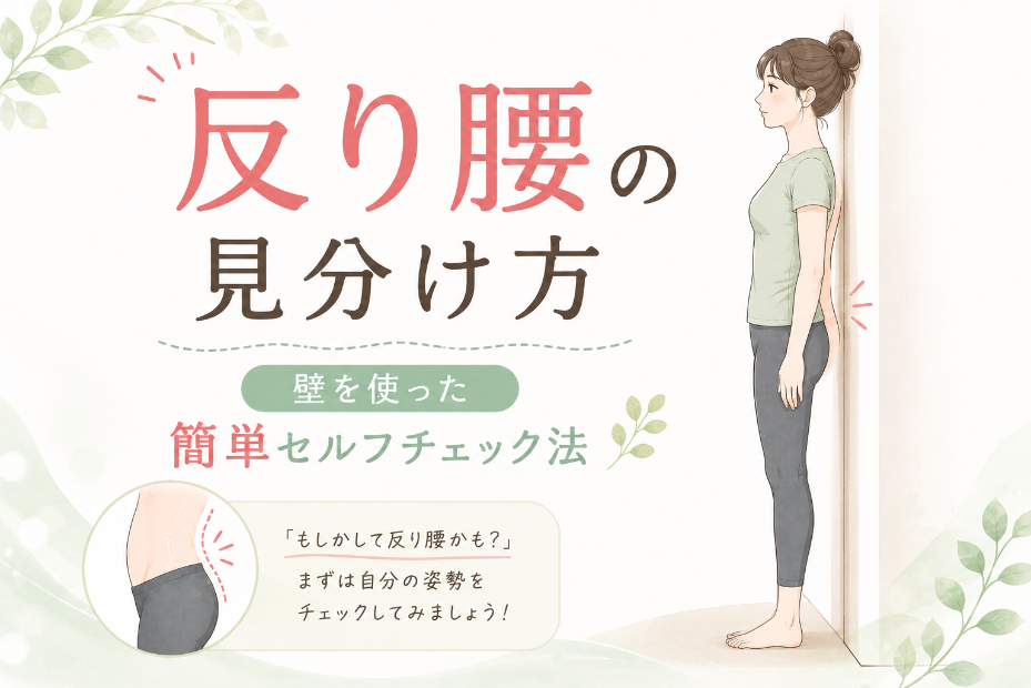 反り腰の見分け方 なぎの木整骨院