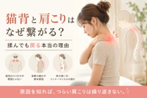 猫背と肩こりはなぜ繋がる？揉んでも戻る本当の理由 なぎの木整骨院
