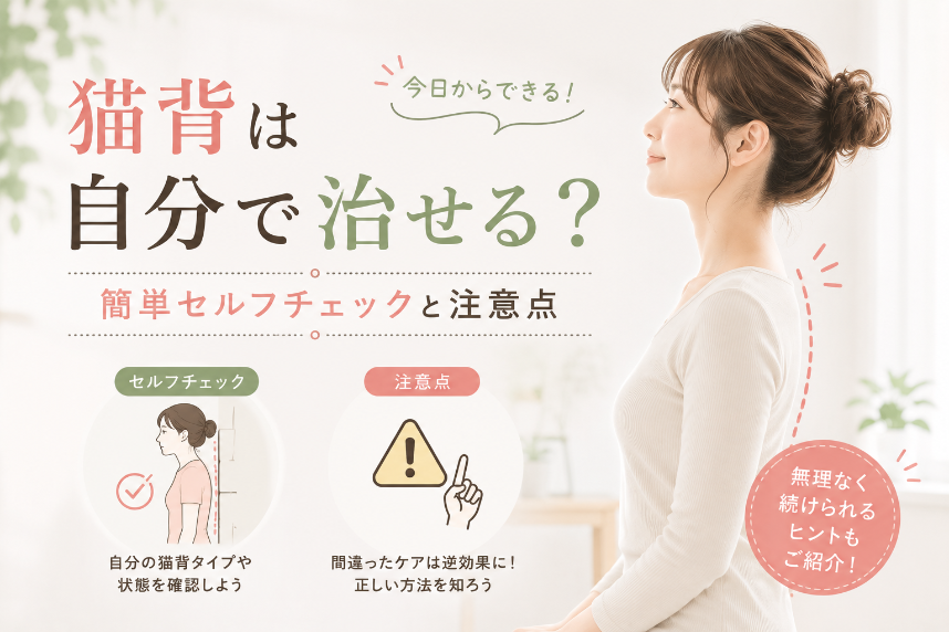 猫背セルフチェック なぎの木整骨院