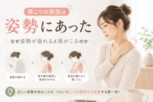 肩こりの原因は姿勢にあった なぎの木整骨院