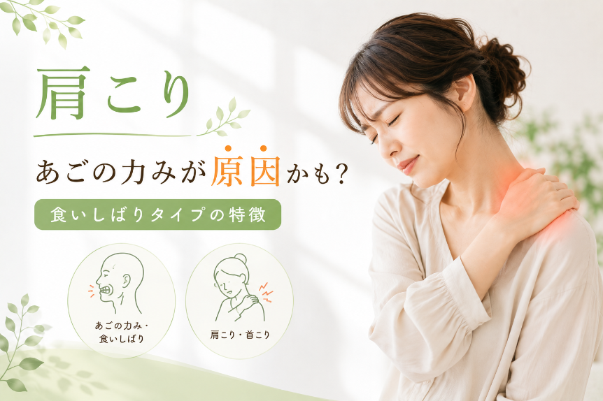 肩に手を当てて痛みを訴える女性の写真とともに、あごの力み・食いしばりタイプの肩こりの特徴を紹介するLPのメイン画像