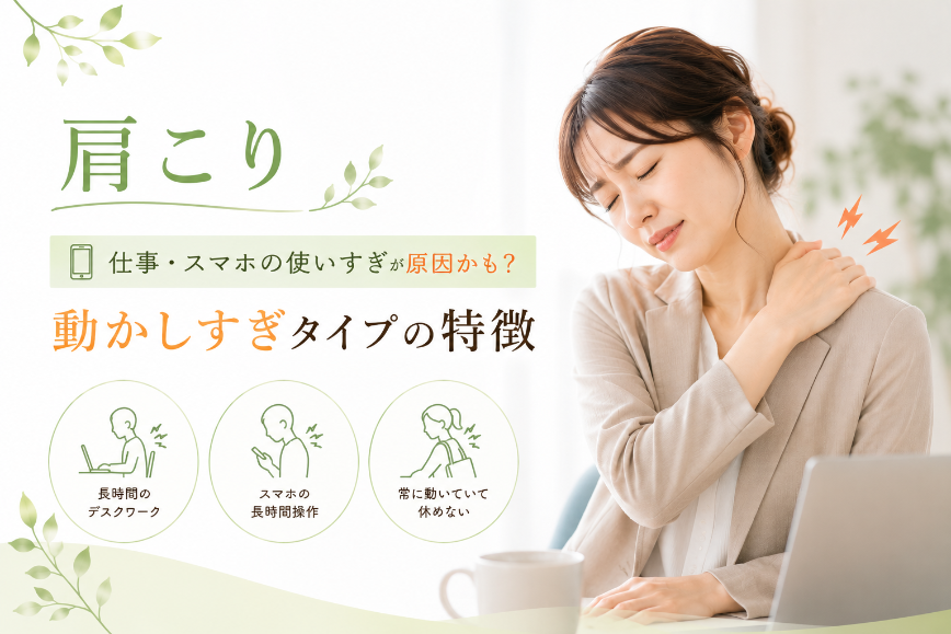 デスクで肩に手を当てて痛みを訴える女性の写真とともに、仕事・スマホの使いすぎによる動かしすぎタイプの肩こりの特徴を紹介するLPのメイン画像