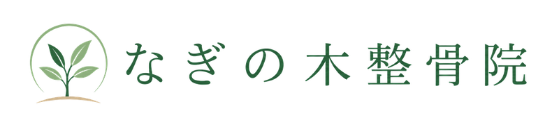 なぎの木整骨院