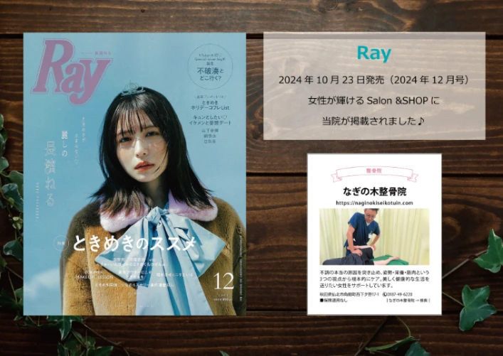 女性誌Ray 2024年12月号でなぎの木整骨院が紹介された掲載ページ