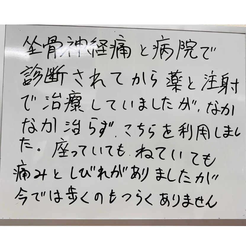 坐骨神経痛でご来院された方の声（お客様直筆）